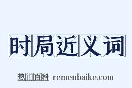 时局近义词是什么意思的图片